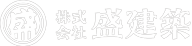 株式会社盛建築
